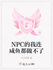 NPC的我连咸鱼都做不了" width="120" height="150"