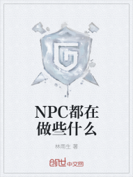 NPC都在做些什么" width="120" height="150"