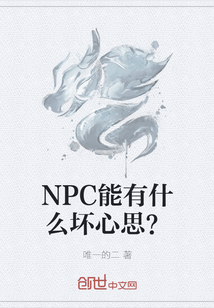 NPC能有什么坏心思？" width="120" height="150"