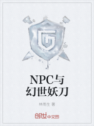 NPC与幻世妖刀" width="120" height="150"