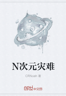 N次元灾难" width="120" height="150"