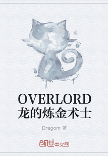 OVERLORD龙的炼金术士" width="120" height="150"