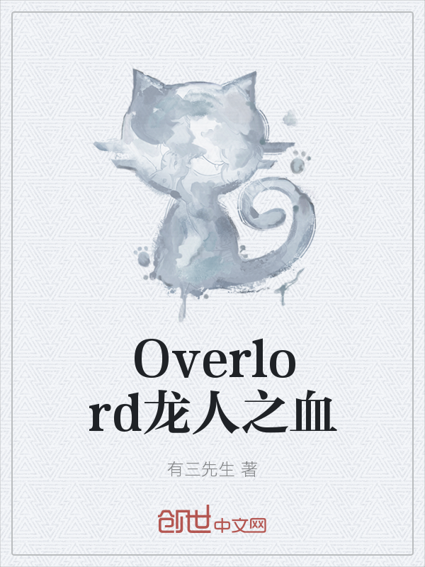 Overlord龙人之血" width="120" height="150"