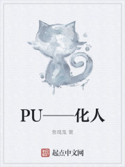 PU——化人" width="120" height="150"