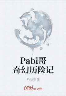 Pabi哥奇幻历险记" width="120" height="150"