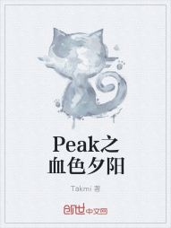 Peak之血色夕阳" width="120" height="150"