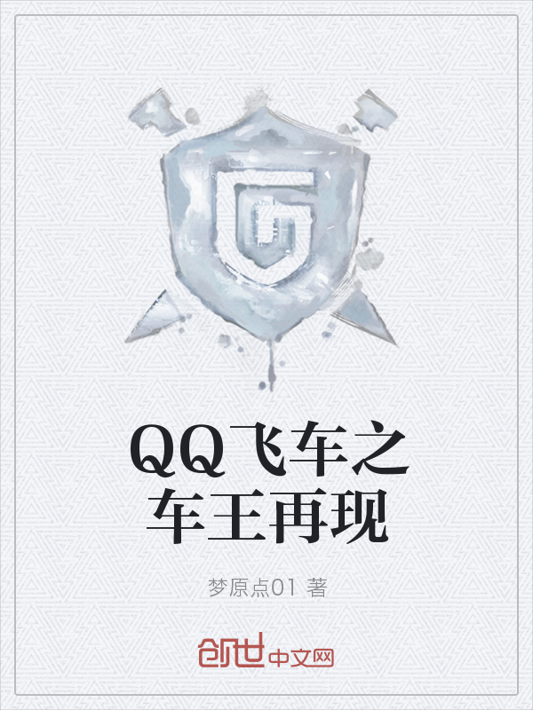 QQ飞车之车王再现" width="120" height="150"