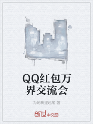 QQ红包万界交流会" width="120" height="150"