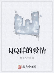 QQ群的爱情" width="120" height="150"