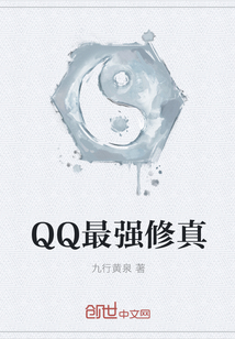 QQ最强修真" width="120" height="150"