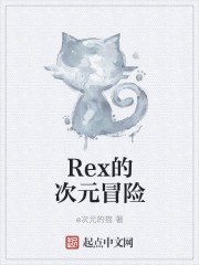 Rex的次元冒险" width="120" height="150"