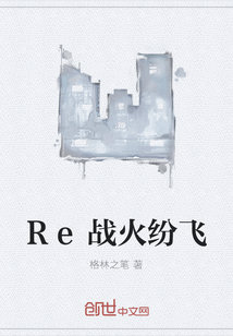 Re战火纷飞" width="120" height="150"