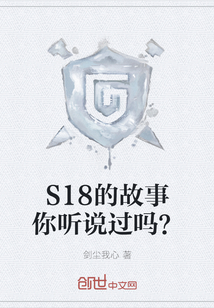 S18的故事你听说过吗？" width="120" height="150"