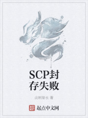 SCP封存失败" width="120" height="150"