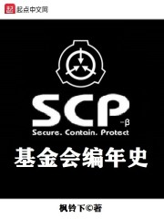 SCP基金会编年史" width="120" height="150"