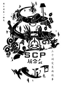 SCP基金会：三个研究员的故事" width="120" height="150"