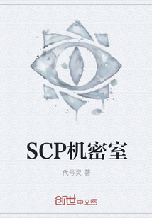 SCP机密室" width="120" height="150"