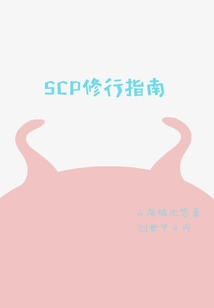 SCP修行指南" width="120" height="150"