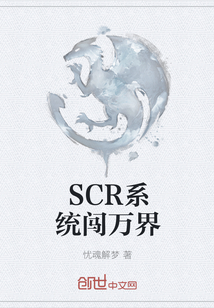 SCR系统闯万界" width="120" height="150"