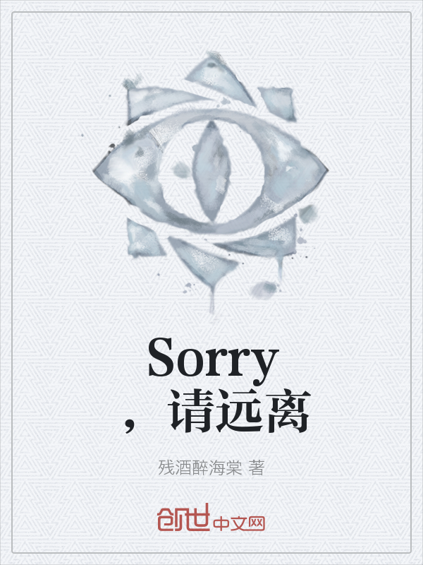 Sorry，请远离" width="120" height="150"