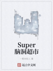 Super脑洞超市" width="120" height="150"