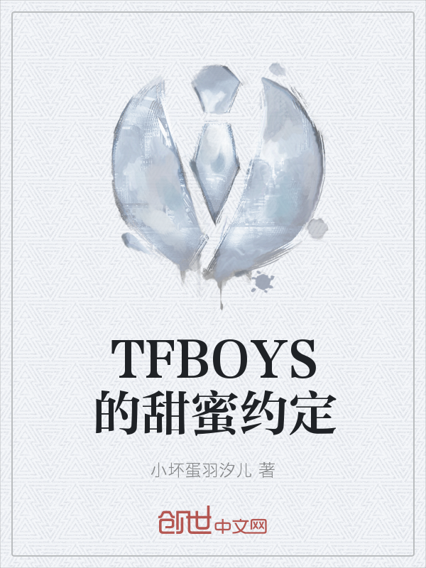 TFBOYS的甜蜜约定" width="120" height="150"