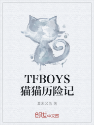 TFBOYS猫猫历险记" width="120" height="150"