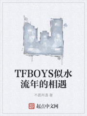 TFBOYS似水流年的相遇" width="120" height="150"