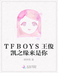 TFBOYS王俊凯之缘来是你" width="120" height="150"