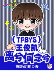 TFBOYS王俊凯：离兮何念兮" width="120" height="150"