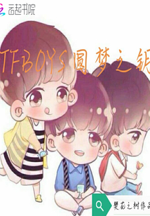 TFBOYS圆梦之钥" width="120" height="150"