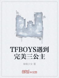 TFBOYS遇到完美三公主" width="120" height="150"