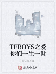 TFBOYS之爱你们一生一世" width="120" height="150"