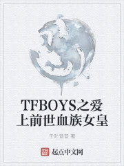 TFBOYS之爱上前世血族女皇" width="120" height="150"