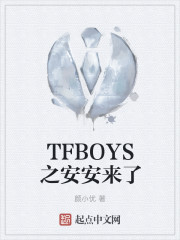 TFBOYS之安安来了" width="120" height="150"