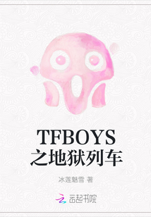 TFBOYS之地狱列车" width="120" height="150"