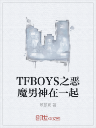 TFBOYS之恶魔男神在一起" width="120" height="150"