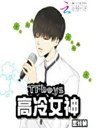 TFBOYS之高冷女神" width="120" height="150"