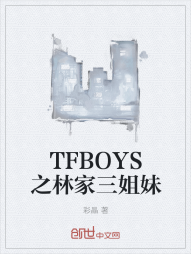 TFBOYS之林家三姐妹" width="120" height="150"