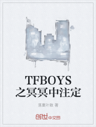 TFBOYS之冥冥中注定" width="120" height="150"