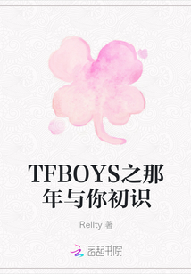 TFBOYS之那年与你初识" width="120" height="150"