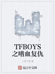 TFBOYS之嗜血复仇" width="120" height="150"