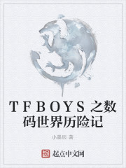 TFBOYS之数码世界历险记" width="120" height="150"