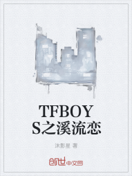 TFBOYS之溪流恋" width="120" height="150"