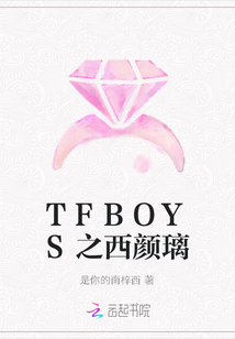 TFBOYS之西颜璃" width="120" height="150"