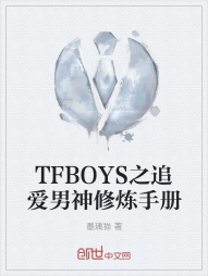 TFBOYS之追爱男神修炼手册" width="120" height="150"