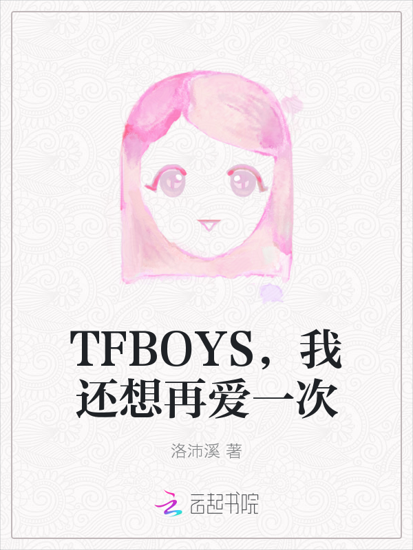 TFBOYS，我还想再爱一次" width="120" height="150"