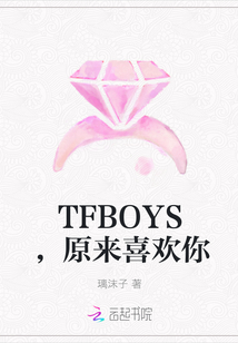 TFBOYS，原来喜欢你" width="120" height="150"