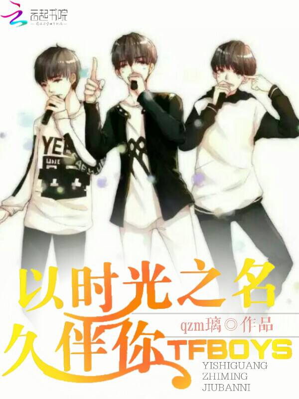 TFBOYS：以时光之名久伴你" width="120" height="150"