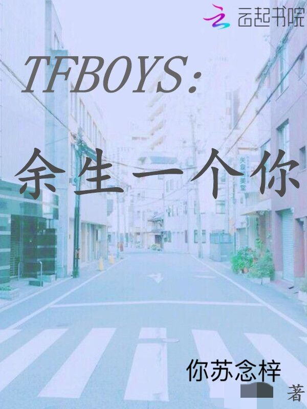 TFBOYS：余生一个你" width="120" height="150"